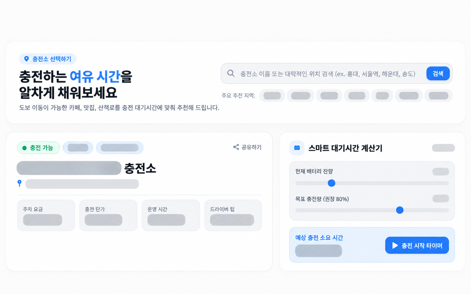 충전 대기시간 활용 서비스 — 식별 정보와 내부 데이터를 가린 산출물 화면