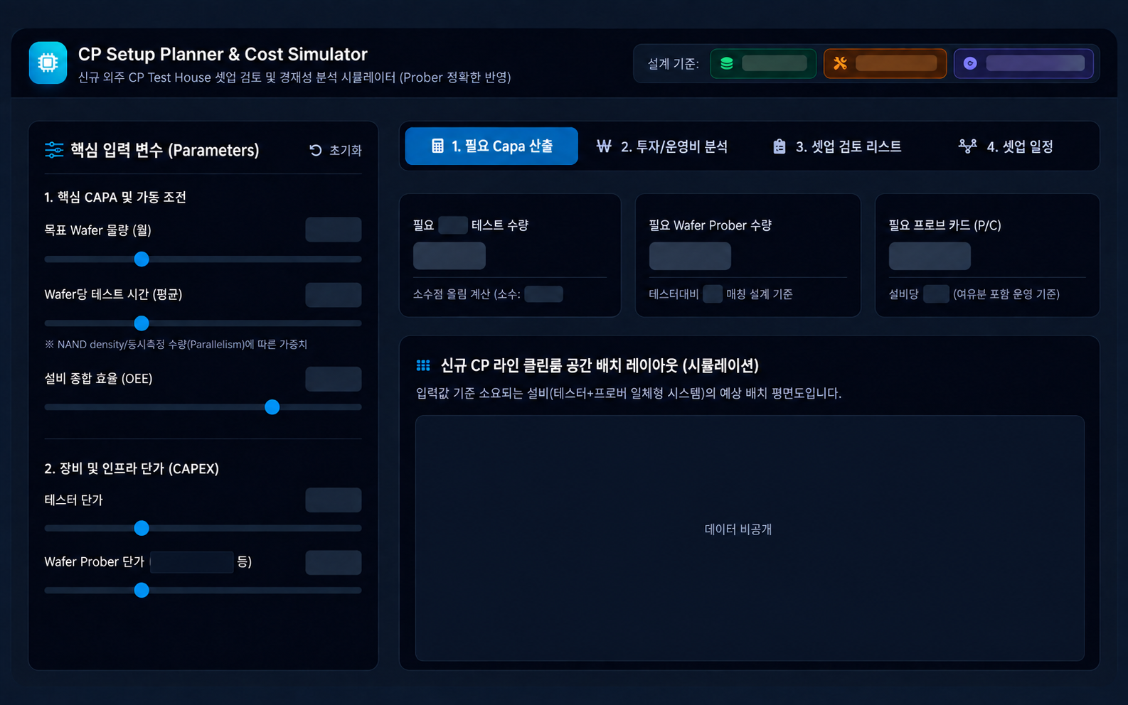 설비 투자·배치 시뮬레이터 — 식별 정보와 내부 데이터를 가린 산출물 화면