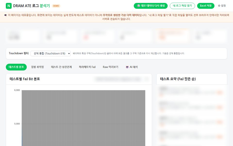 DRAM ATE 로그 분석기 화면
