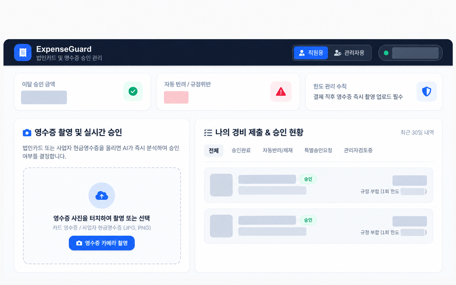 경비 규정 검토 도우미 — 식별 정보와 내부 데이터를 가린 산출물 화면
