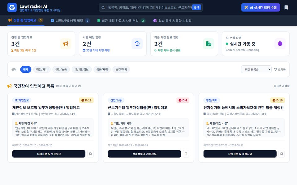LawTracker AI — 입법예고·개정법령 모니터링 화면