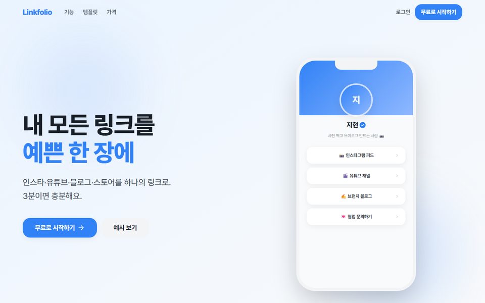 Linkfolio — 링크 모음 서비스 화면