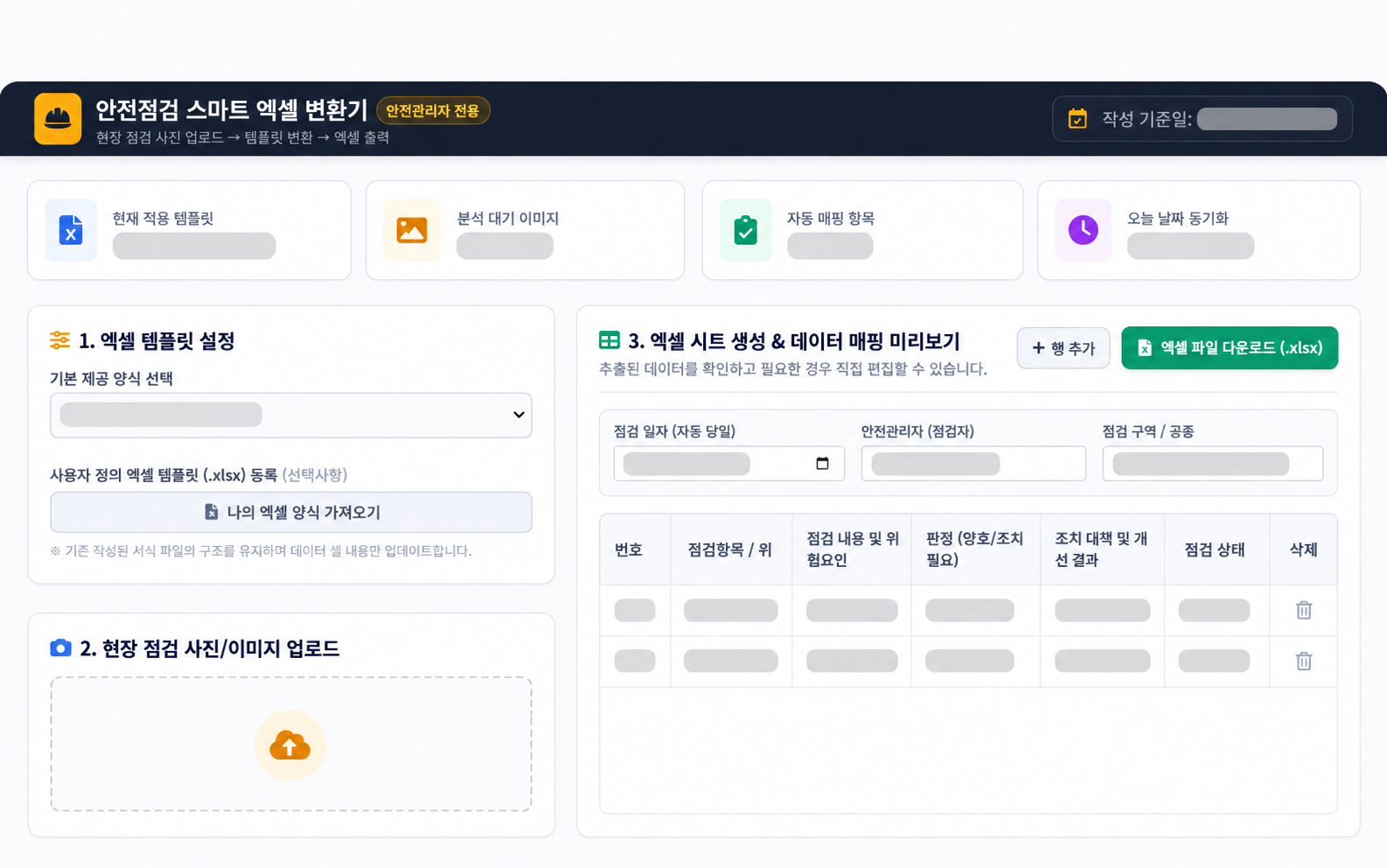 사진으로 시작하는 점검표 — 식별 정보와 내부 데이터를 가린 산출물 화면