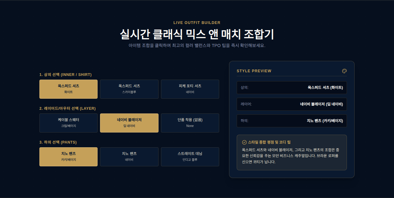 스타일 진단·코디 빌더 — 식별 정보와 내부 데이터를 가린 산출물 화면