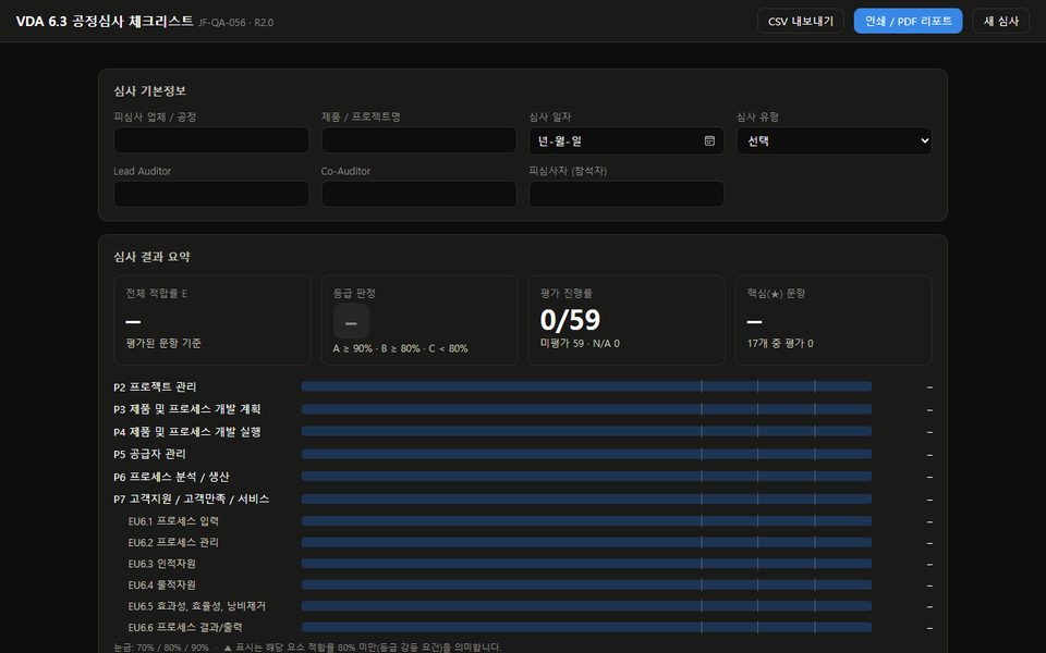 VDA 6.3 공정심사 체크리스트 화면