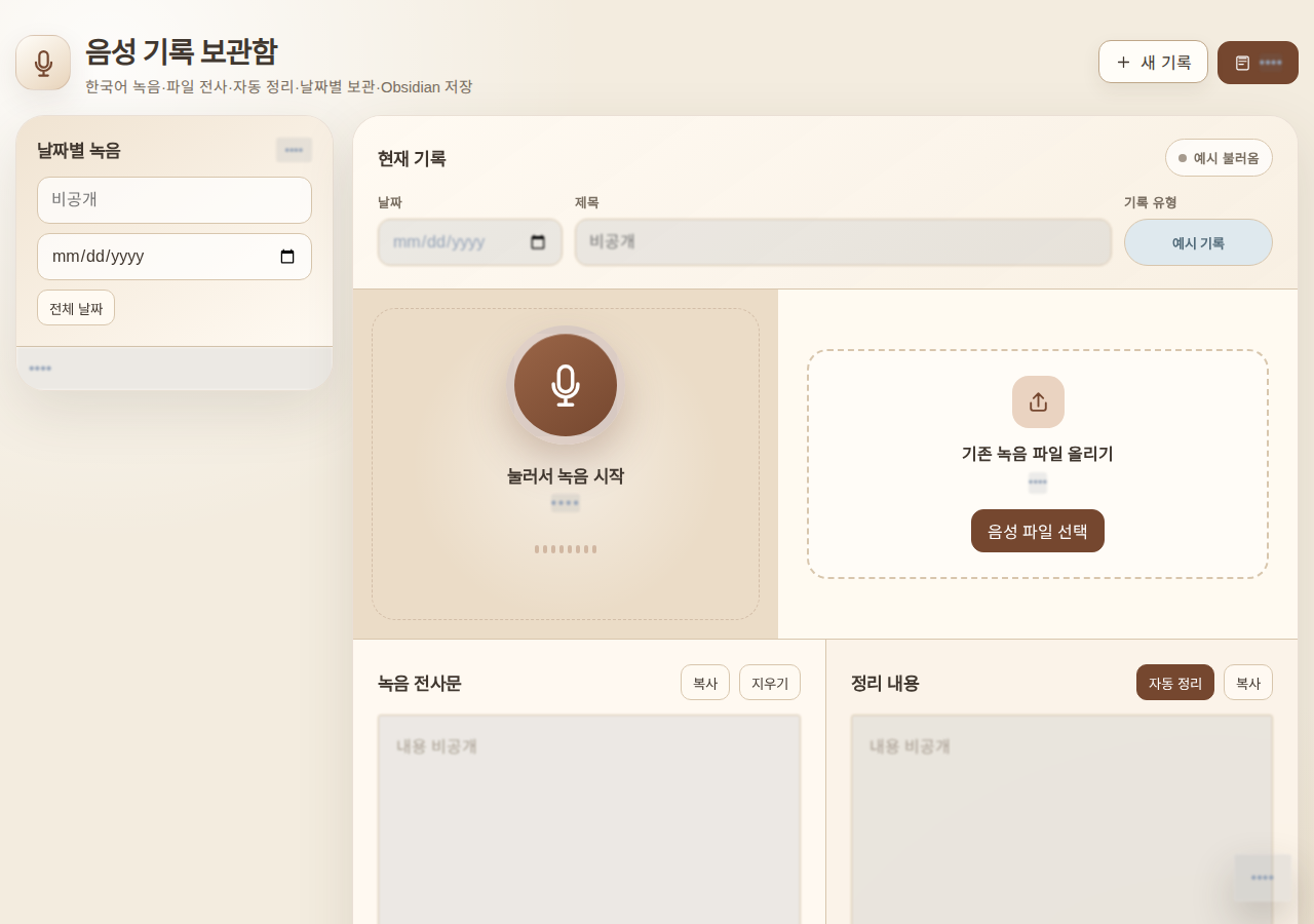 음성 기록 보관함 — 식별 정보와 내부 데이터를 가린 산출물 화면